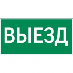 Resist пиктограмма ВЫЕЗД, V4-EM-00.0057.ADV-0003
