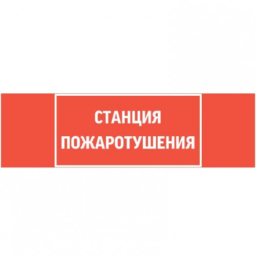 пиктограмма СТАНЦИЯ ПОЖАРОТУШЕНИЯ 310х90мм для аварийно-эвакуационного светильника Basic IP65, V5-EM02-60.002.042