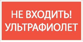 пиктограмма НЕ ВХОДИТЬ! УЛЬТРАФИОЛЕТ 180х90мм, V5-EM04-60.004.043