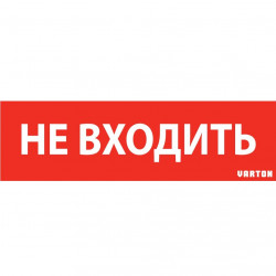 пиктограмма НЕ ВХОДИТЬ красный для аварийно-эвакуационного светильника ip65, V1-R0-70351-21A01-6522
