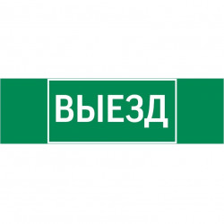 пиктограмма ВЫЕЗД 310х90мм для аварийно-эвакуационного светильника Basic IP65, V5-EM02-60.002.001